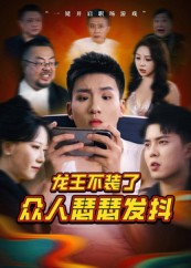 【龙王不装了众人瑟瑟发抖】75集短剧免费在线看全集