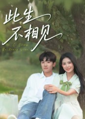 【此生不相见】54集免费短剧完整版在线看