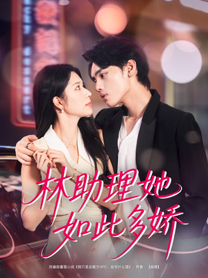 【林助理她如此多娇】79集短剧在线免费全集观