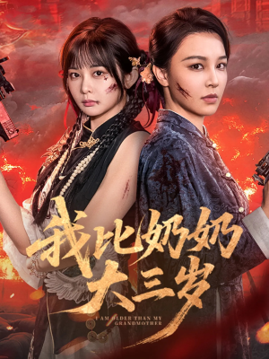 【我比奶奶大三岁】61集在线短剧完整版看