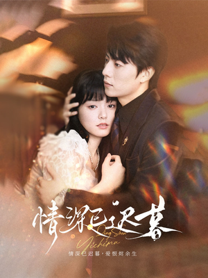 【情深已迟暮】50集短剧全集免费观览
