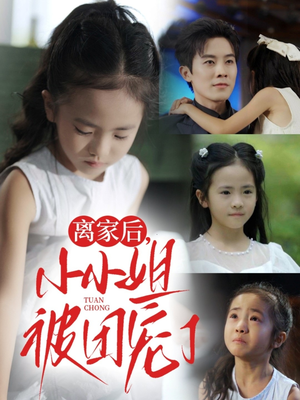 【离家后小小姐被团宠了】65集在线免费短剧观享