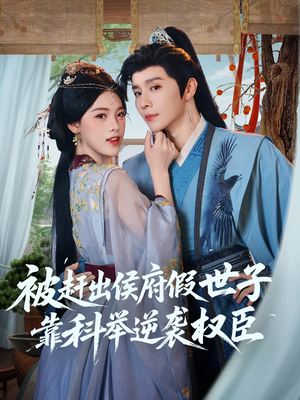 【被赶出侯府假世子靠科举逆袭权臣】79集短剧免费高清在线览