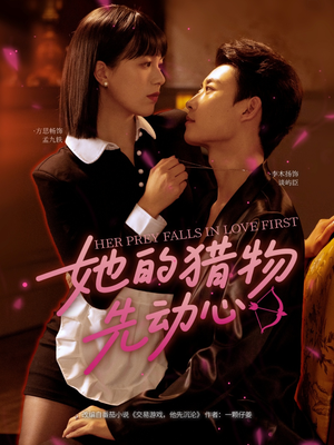 【她的猎物先动心】69集在线短剧全集免费畅看