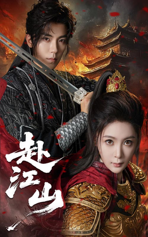 【赴江山】60集精彩短剧免费完整观看