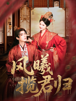 【风曦揽君归】70集短剧免费全集细看