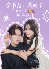 【穿书后我成了社恐陆总的私人医生】50集高清短剧免费畅看