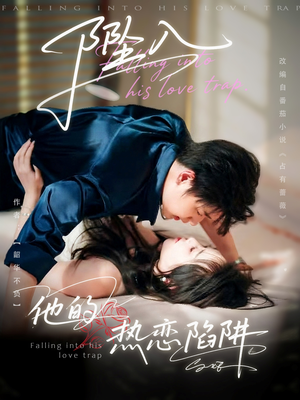 【坠入他的热恋陷阱】82集免费短剧全集畅快观看