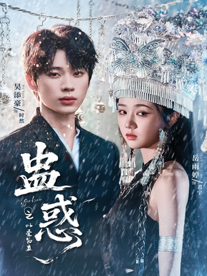 【蛊惑之以爱为蛊】61集高清短剧在线免费观