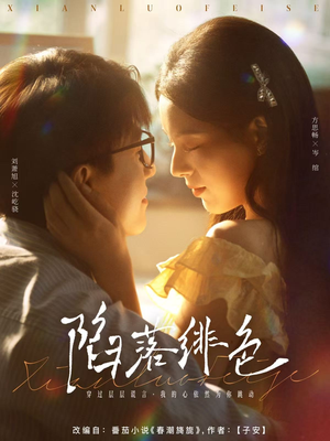 【陷落绯色】80集短剧免费全集在线畅看