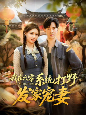 【我在六零系统打野发家宠妻】68集完整短剧免费在线赏