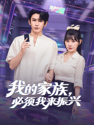 【我的家族，必须我来振兴&我的家族必须我来振兴】81集在线短剧完整版观看