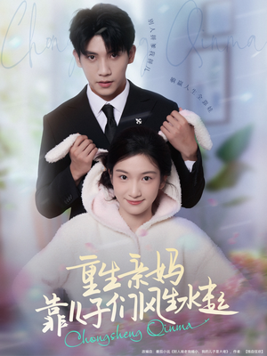 【重生亲妈靠儿子们风生水起】80集在线短剧免费观