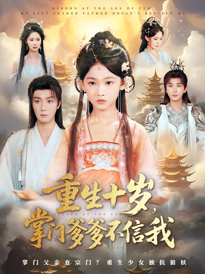 【重生十岁，掌门爹爹不信我】60集在线短剧全集畅看