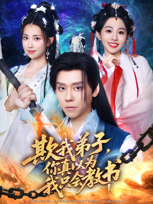 【欺我弟子，你真以为我只会教书】80集短剧免费在线完整看