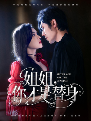 【姐姐你才是替身】80集在线短剧全集免费观