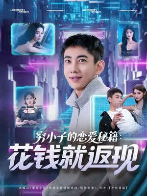 【穷小子的恋爱秘籍花钱就返现】85集免费短剧资源在线看全