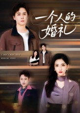 【一个人的婚礼】41集短剧免费在线全集赏