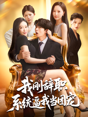 【我刚辞职系统逼我当团宠】80集短剧免费全集赏看