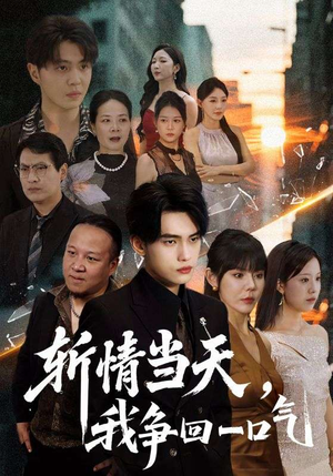 【斩情当天我争回一口气】80集短剧免费全集畅观