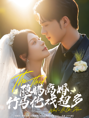 【隐瞒离婚，竹马他戏超多】63集短剧免费全集速看