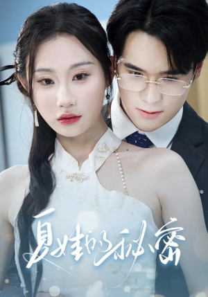 【夏娃的秘密】59集短剧免费即点即看