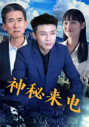 【神秘来电】100集短剧全集在线免费观赏