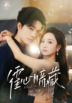 【霍心暗藏】67集短剧在线免费畅看