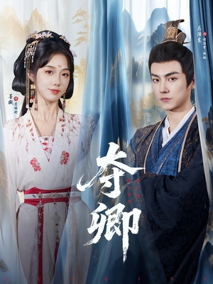 【夺卿】80集短剧全网免费在线看全集