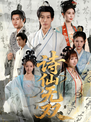 【诗仙无双】70集短剧免费全集在线览