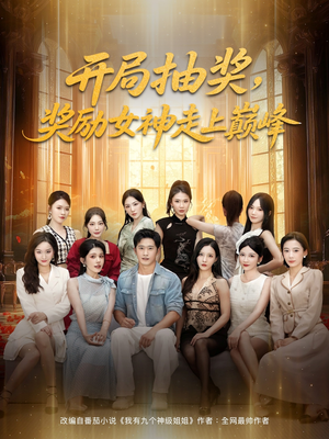 【开局抽奖奖励女神走上巅峰】80集短剧全集免费在线赏