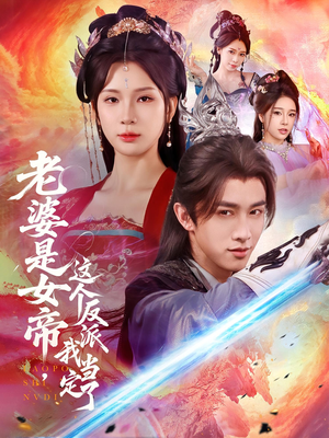 【老婆是女帝这个反派我当定了】70集短剧免费在线全集赏