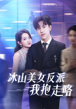 【冰山美女反派我抱走咯】81集短剧免费完整在线赏