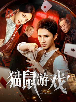【猫鼠游戏】67集免费短剧在线览观
