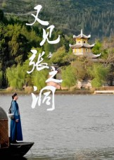 【又见张之洞】30集在线畅享短剧全集