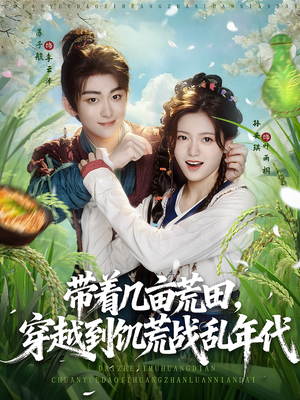 【带着几亩荒田，穿越到饥荒战乱年代】78集免费短剧全集赏看