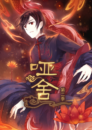 【哑舍第2季 动漫】40集免费全集短剧在线观赏