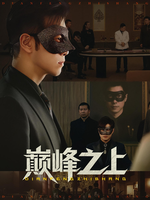 【巅峰之上】48集免费短剧网盘全集看