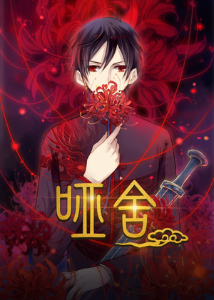 【哑舍动漫】48集短剧免费在线完整看