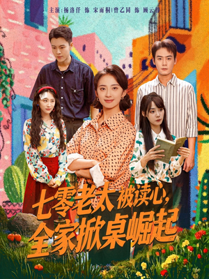 【七零老太被读心全家掀桌崛起】84集免费短剧全集网页看