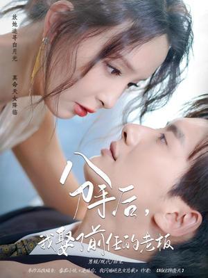 【分手后我娶了前任的老板】94集免费短剧完整观看