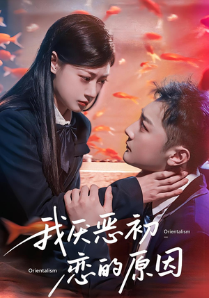 【我厌恶初恋的原因】60集短剧完整版免费观瞧