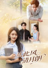 【从此风清月朗】61集免费短剧全集网络观