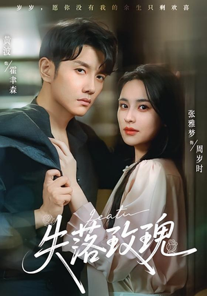 【失落玫瑰】83集全网免费短剧在线看