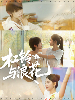 【杠铃与浪花】73集在线短剧免费全集观