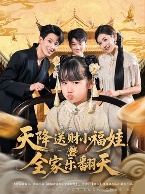 【天降送财小福娃，全家乐翻天】60集短剧免费全集赏看