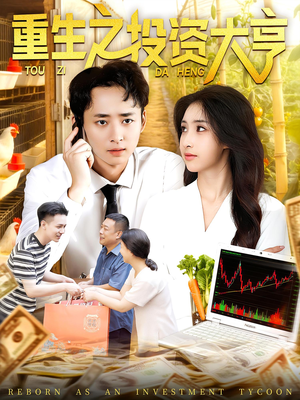 【重生之投资大亨】103集在线短剧免费随心看