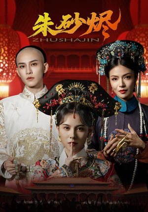 【朱砂烬】72集在线短剧全集免费畅看