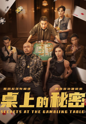 【桌上的秘密＆千叔出狱】106集短剧免费在线赏看