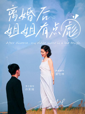 【离婚后姐姐有点彪】77集免费短剧在线赏看